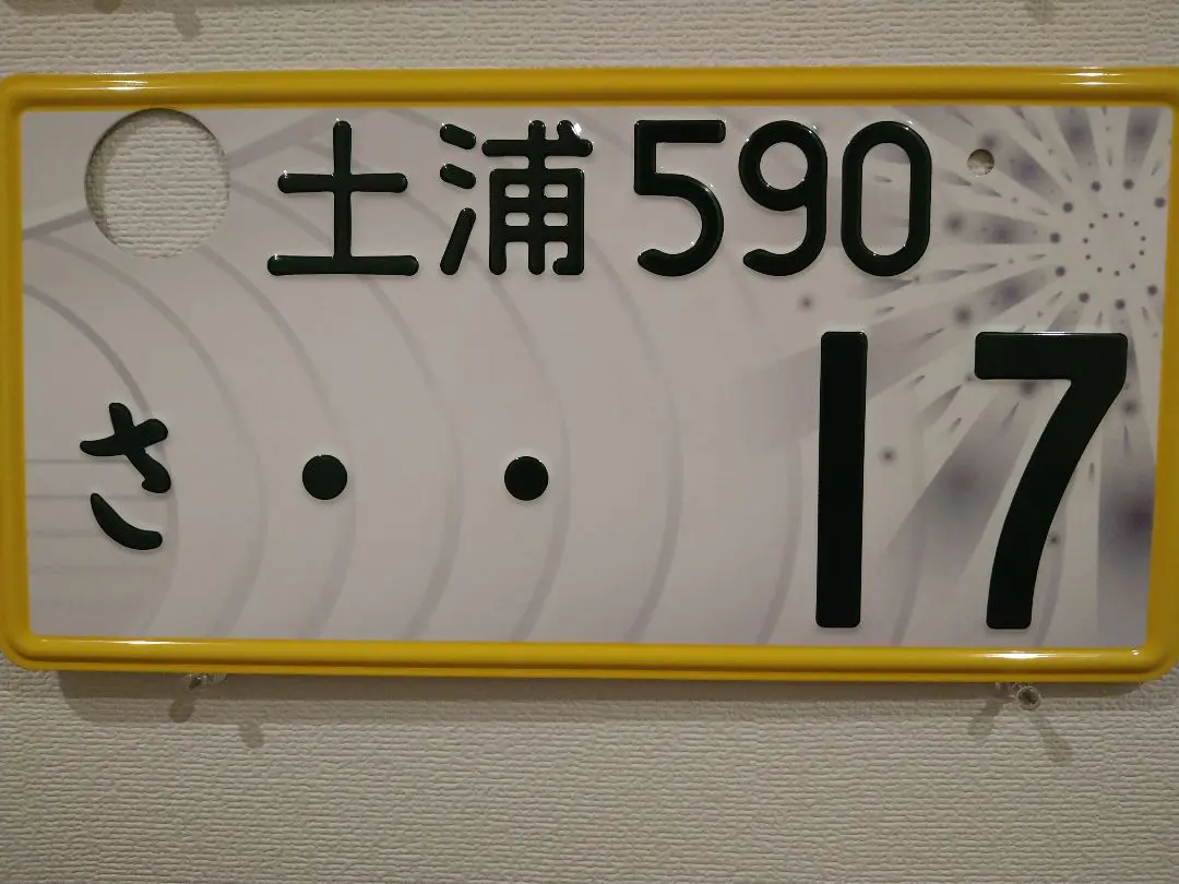 觀賞用 輕型汽車 茨城縣當地車牌 帆船・煙火 土浦 單色 1張 的縮圖