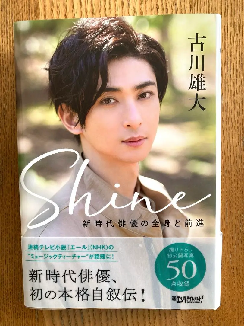 Shine ～新時代俳優の全身と前進～　古川雄大　初版帯付き Shine ~新時代俳優の全身と前進~ | 古川雄大 |本 | 通販 | Amazon