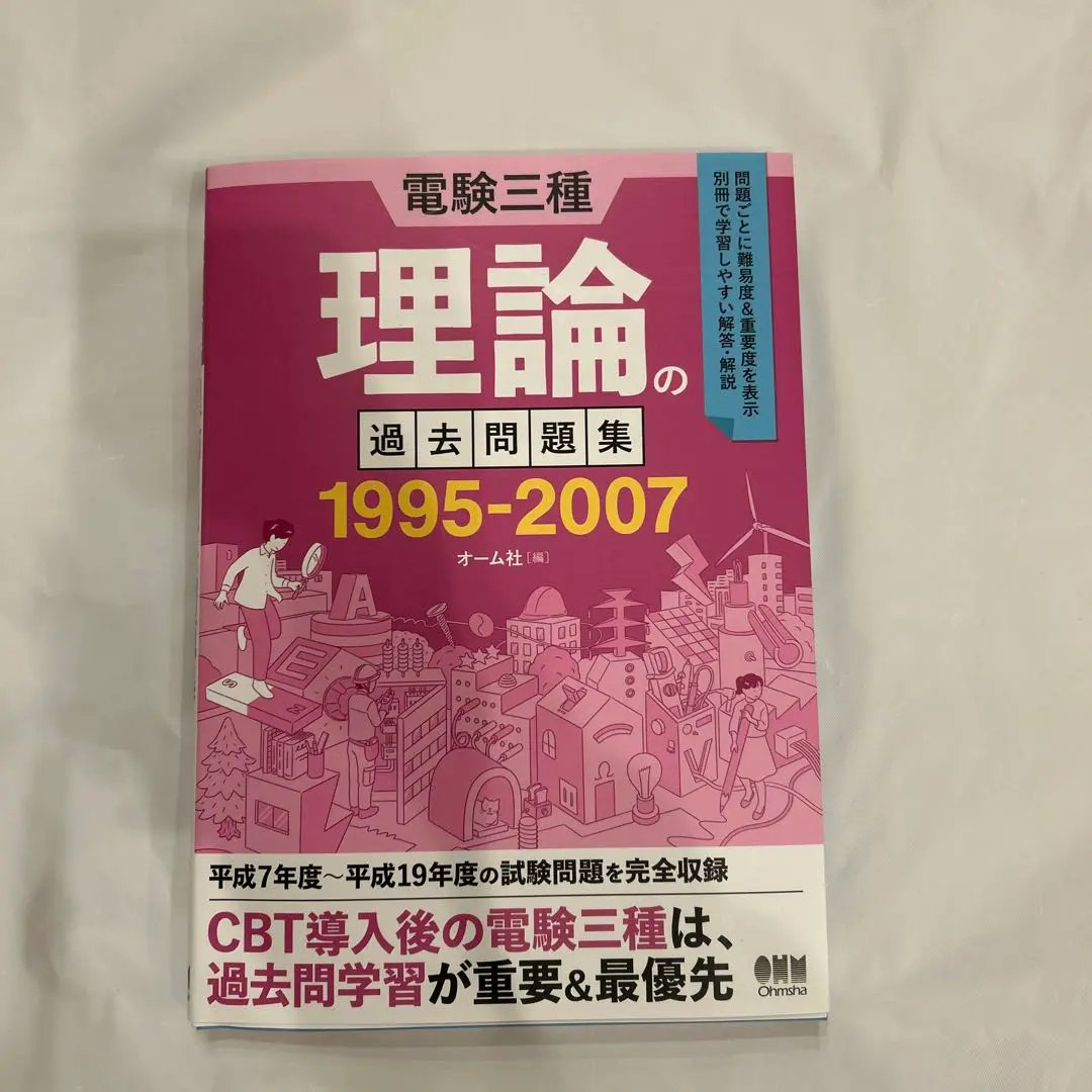 2025年最新】電験三種 理論の過去問題集 1995-2007の人気