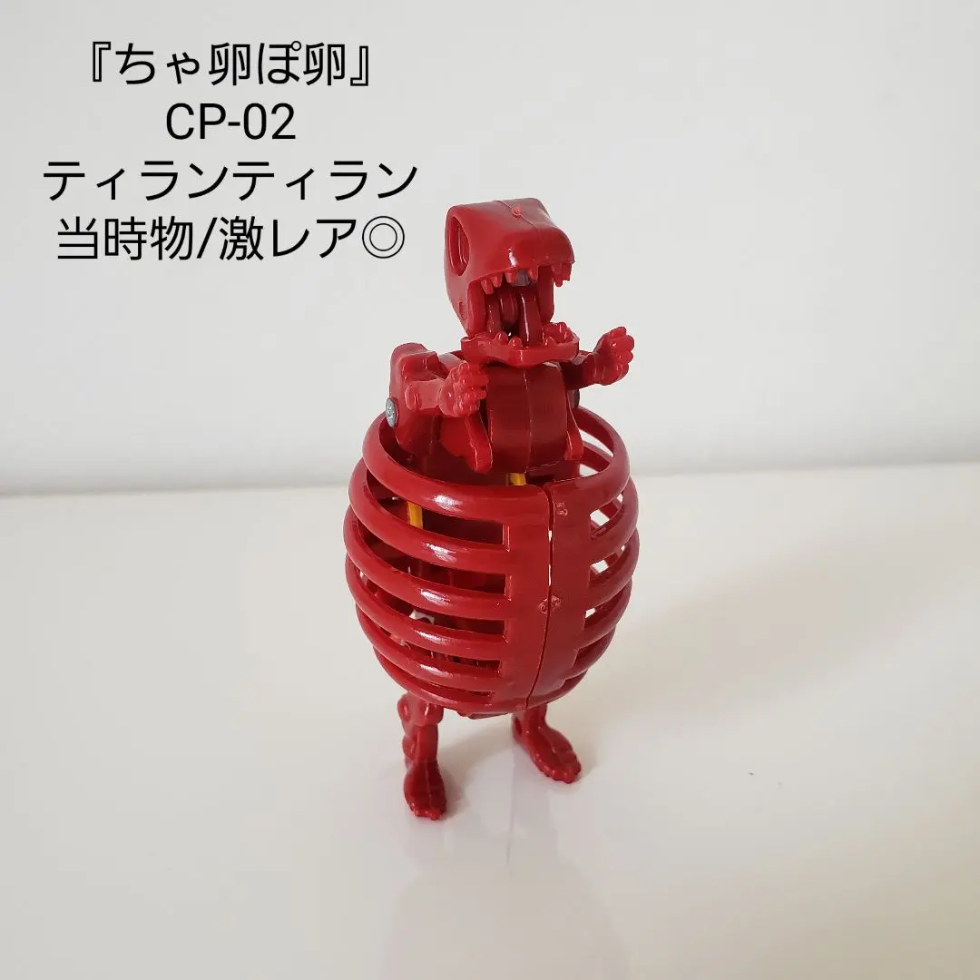 ちゃ卵ぽ卵　ティランティラン　CP-02 バンダ　タマゴラス Yahoo!オークション -「バンダイ ちゃ卵ぽ卵」の落札相場・落札価格