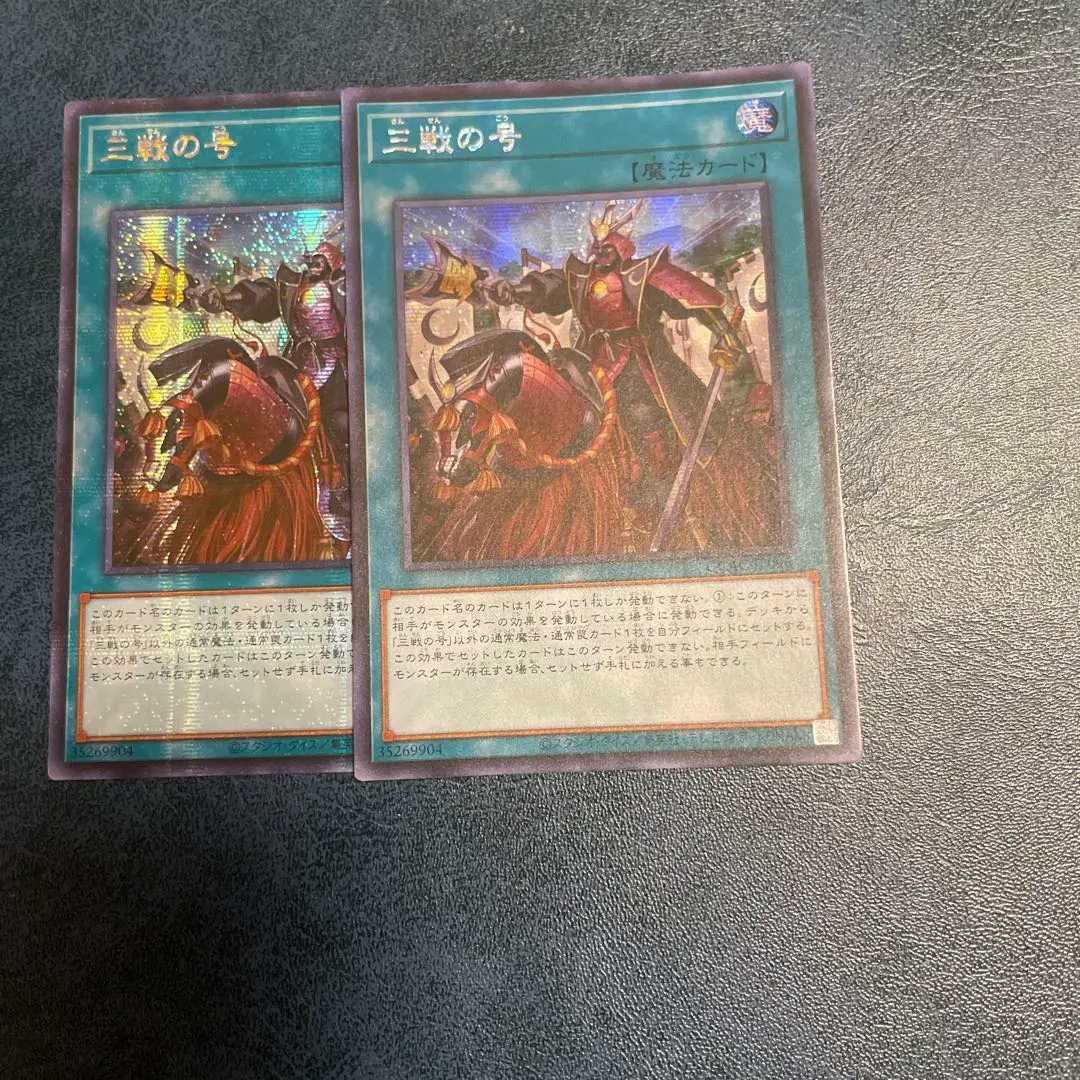 遊戯王　三戦の号　25th アジア版 ☆アジア☆三戦の号/25thシークレット【魔法】《QCAC-JP096