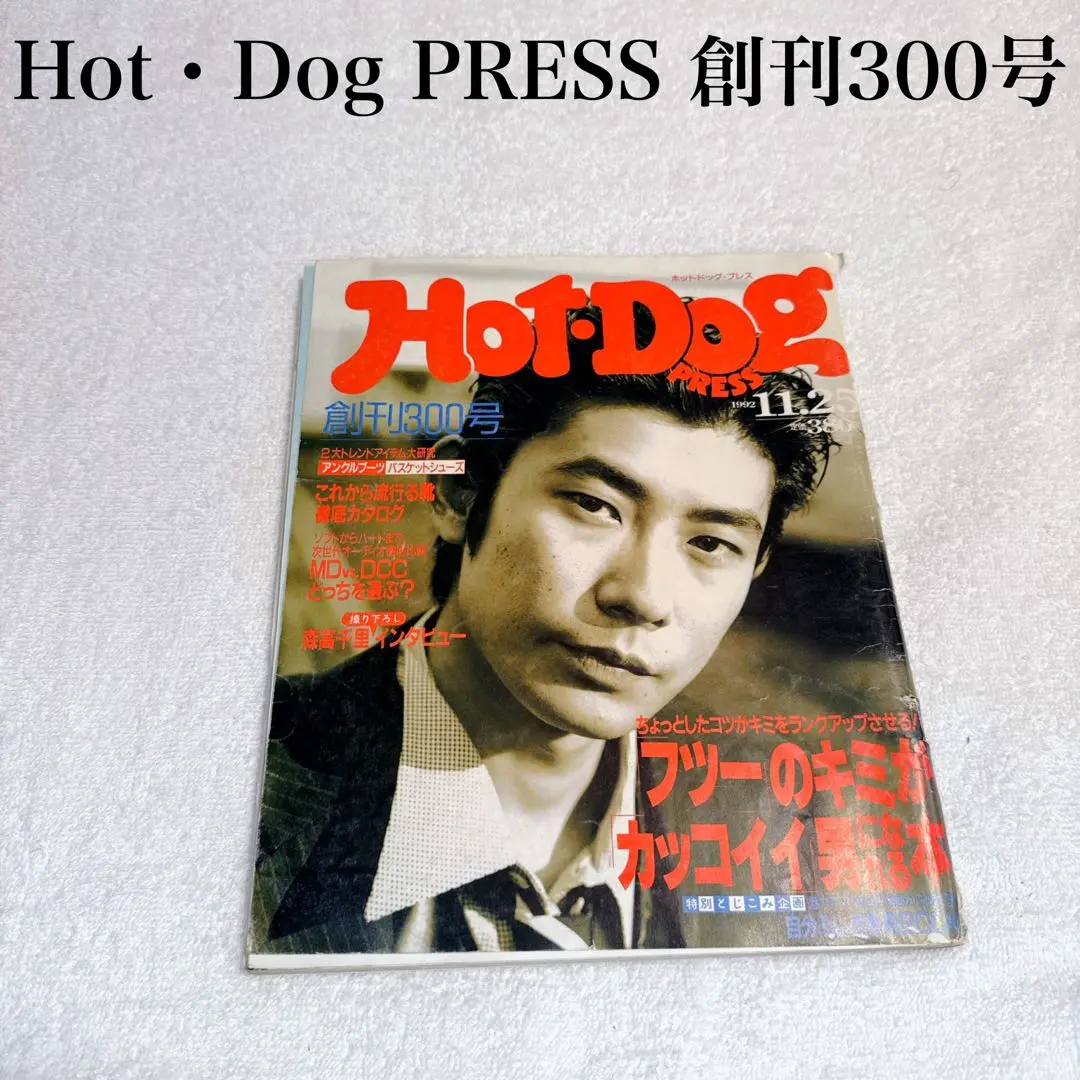 ホットドックプレス 1992年 11冊 Hot Dog PRESS（ホットドッグ・プレス）1992年2月25日号 管理