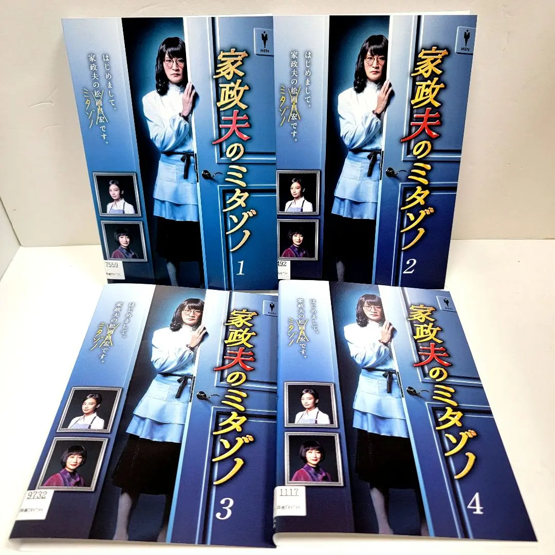 家政夫のミタゾノ　全4巻セット　完結　DVD　ドラマ　匿名配送 家政夫のミタゾノ 全4巻セット 完結 DVD ドラマ 匿名配送 - メルカリ