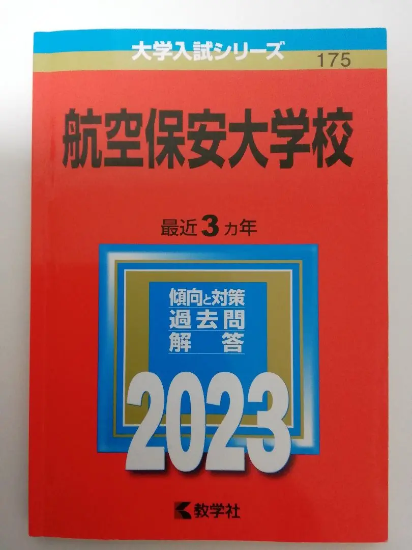教学社 2014 航空保安大学校 大学入試シリーズ 2010〜2012年度 採用試験収載 赤本 007s1D 航空保安大学校学生採用試験／航空管制官採用試験 (2012年版
