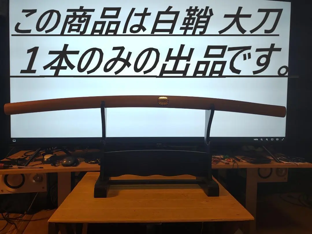 【値下げ】金属製 模造刀 大刀 白鞘拵え 斬鉄剣 B 準新品】金属製 模造刀 大刀 白鞘拵え 斬鉄剣