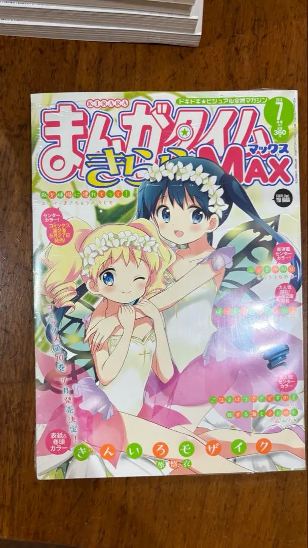 まんがタイムきららMAX 2019年4月号　新品未開封 まんがタイムきらら 2019年4月号 (発売日2019年03月09日) | 雑誌