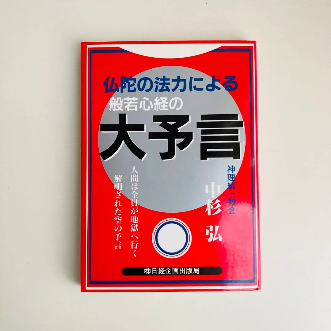 【中古】 般若心経の大予言 仏陀の法力による/日経企画出版局/中杉弘 2025年最新】中杉弘の人気アイテム - メルカリ