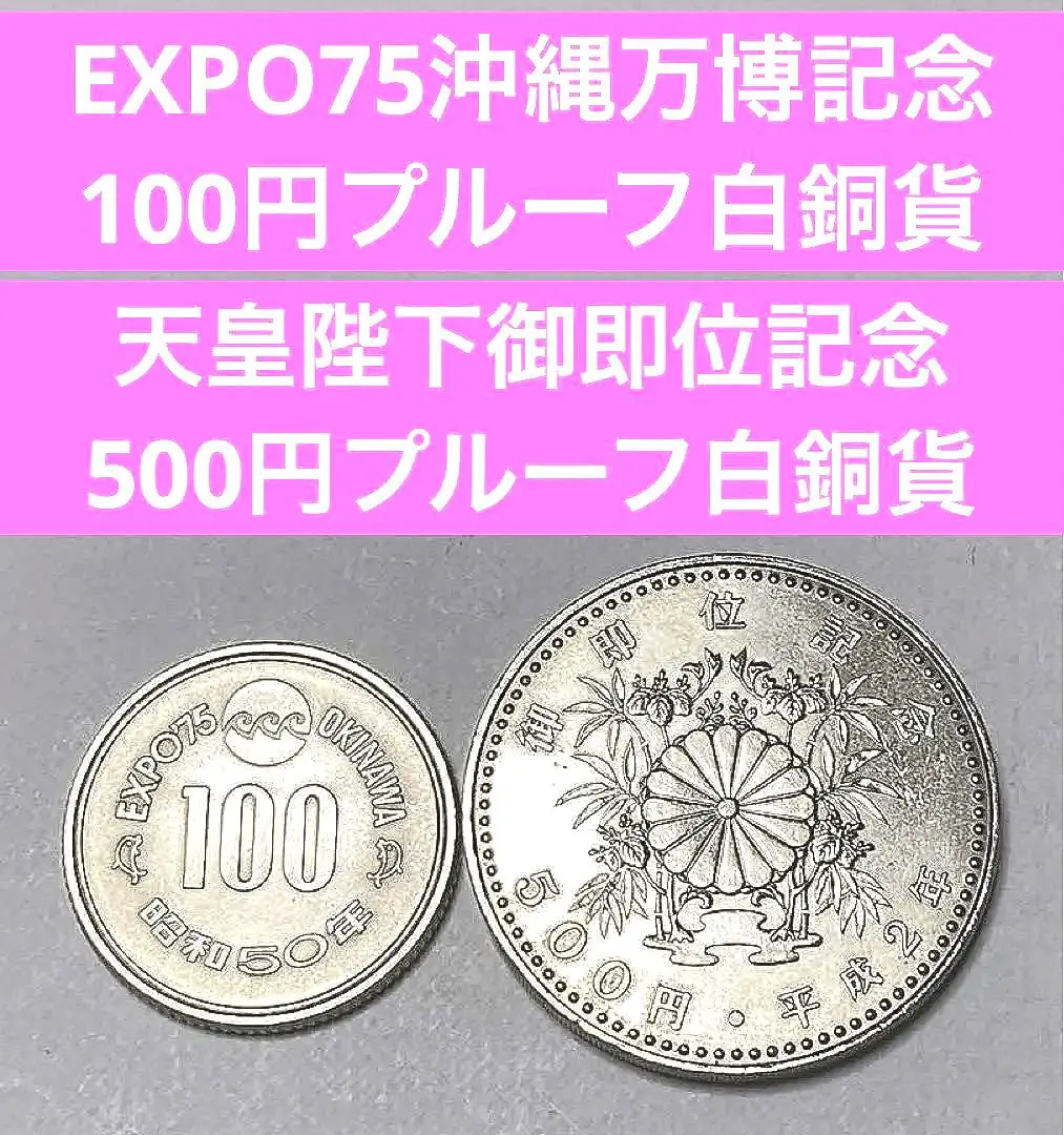 2025年最新】沖縄海洋博覧会100円白銅貨の人気アイテム - メルカリ