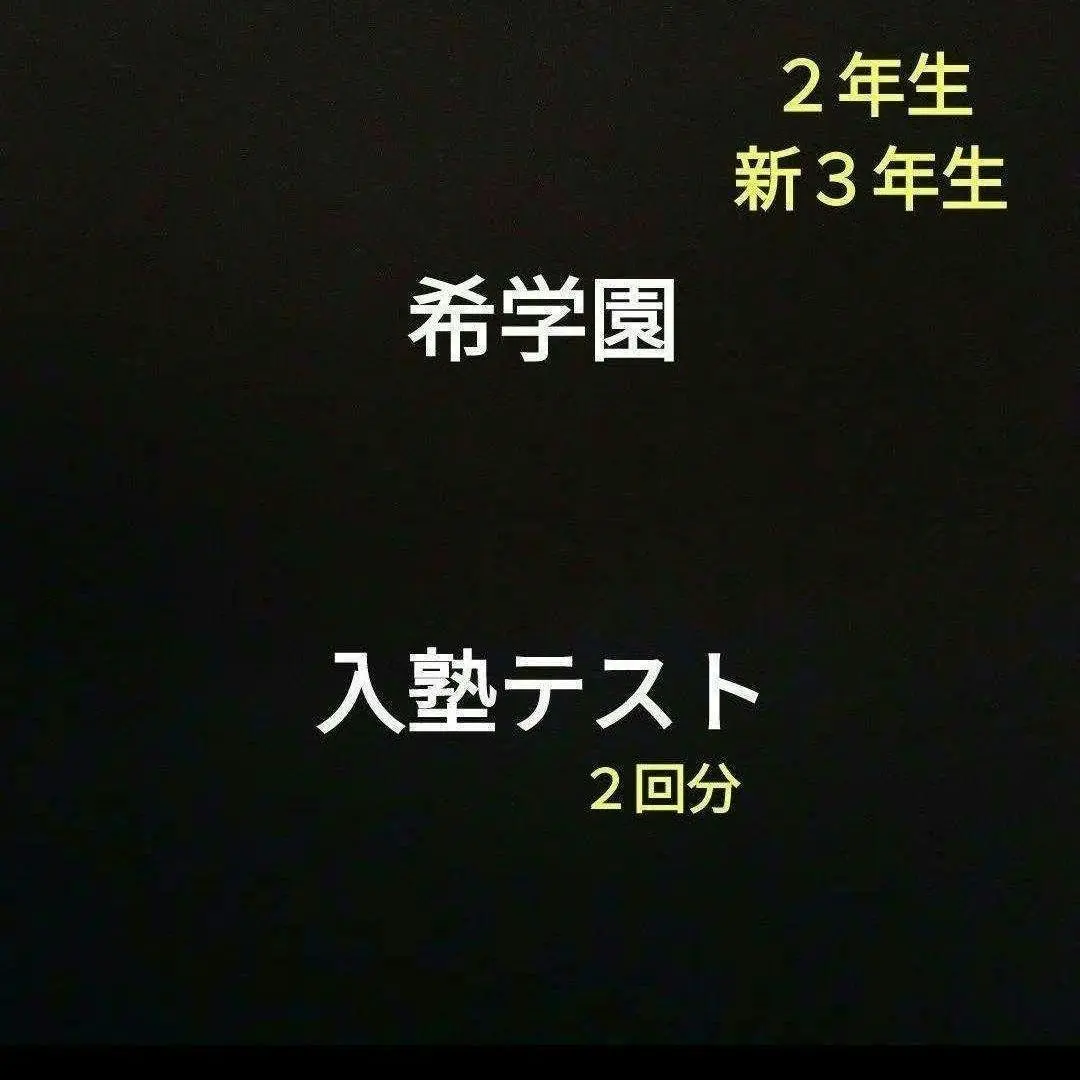 希学園 夏合宿 教材、テスト 2024年度 希学園 夏合宿 教材、テスト 2024年度