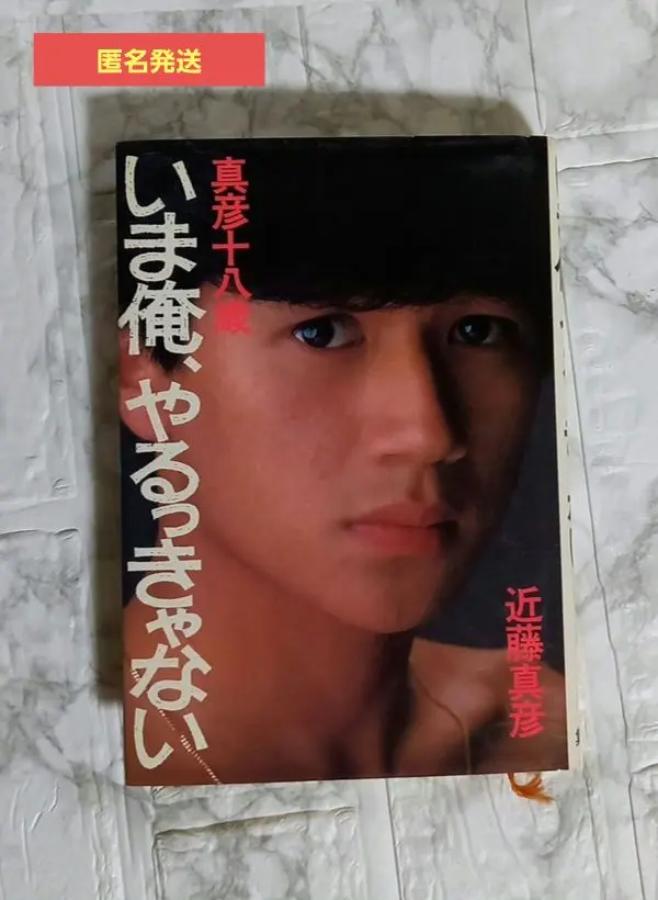 近藤真彦　激·激レア『真彦十八歳　「いま俺、やるっきゃない」』告知ポスター 真彦十八歳いま俺、やるっきゃない - すぺくり古本舎