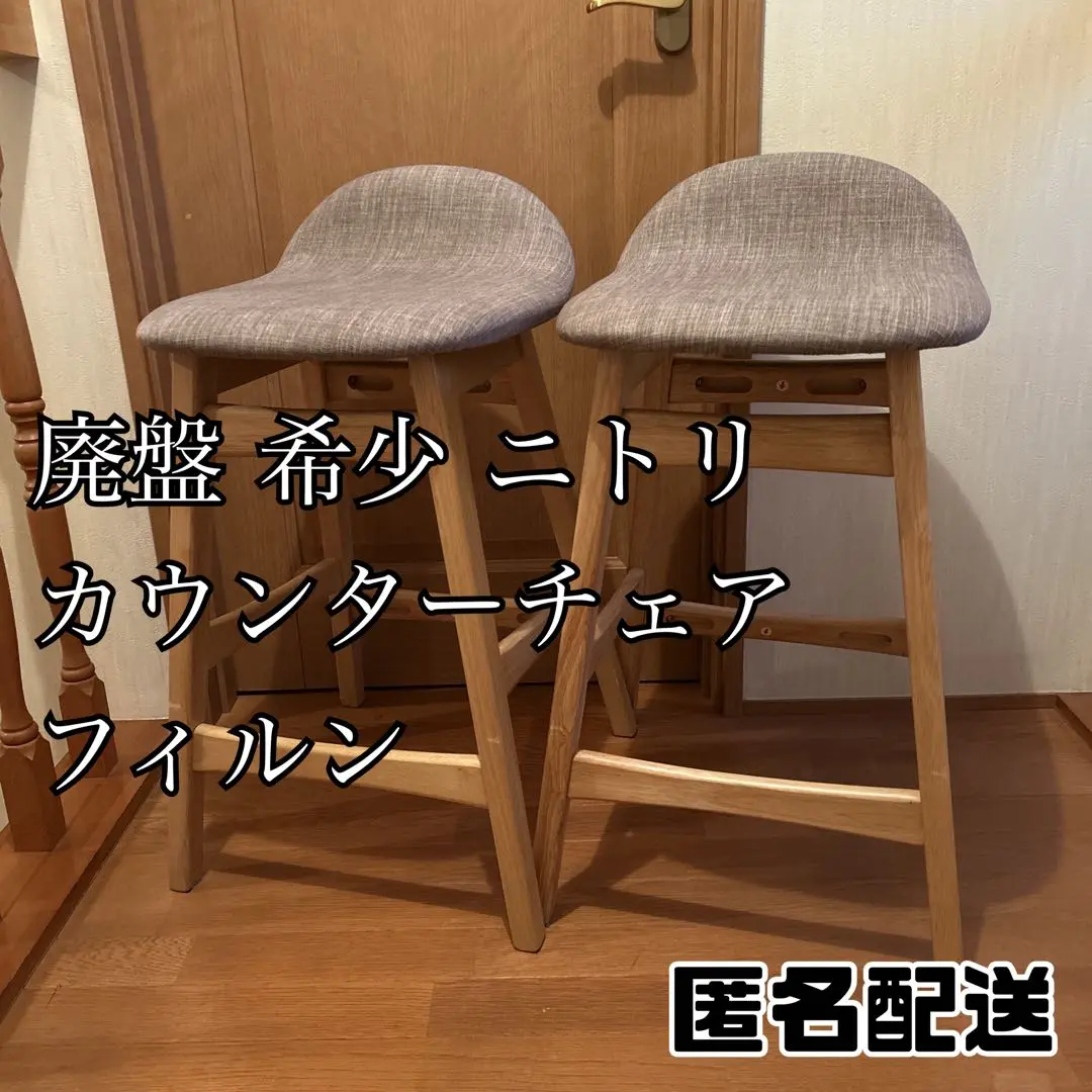 alwayshappy様専用】美品 ニトリ 【フィルン】カウンターチェア