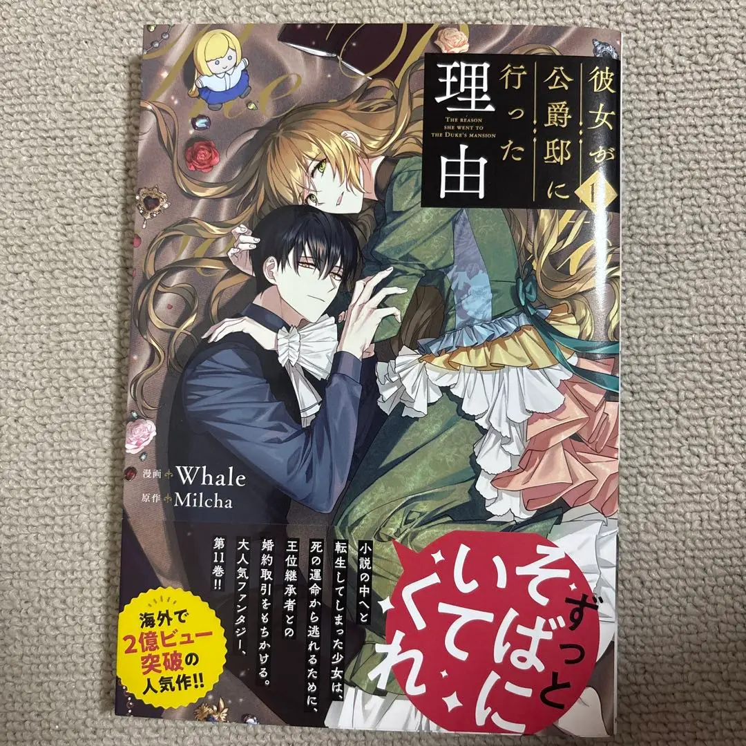 特典カード付き★彼女が公爵邸に行った理由 1～11巻 既刊全巻セット　まとめ売り 彼女が公爵邸に行った理由 11」Whale [FLOScomic] - KADOKAWA
