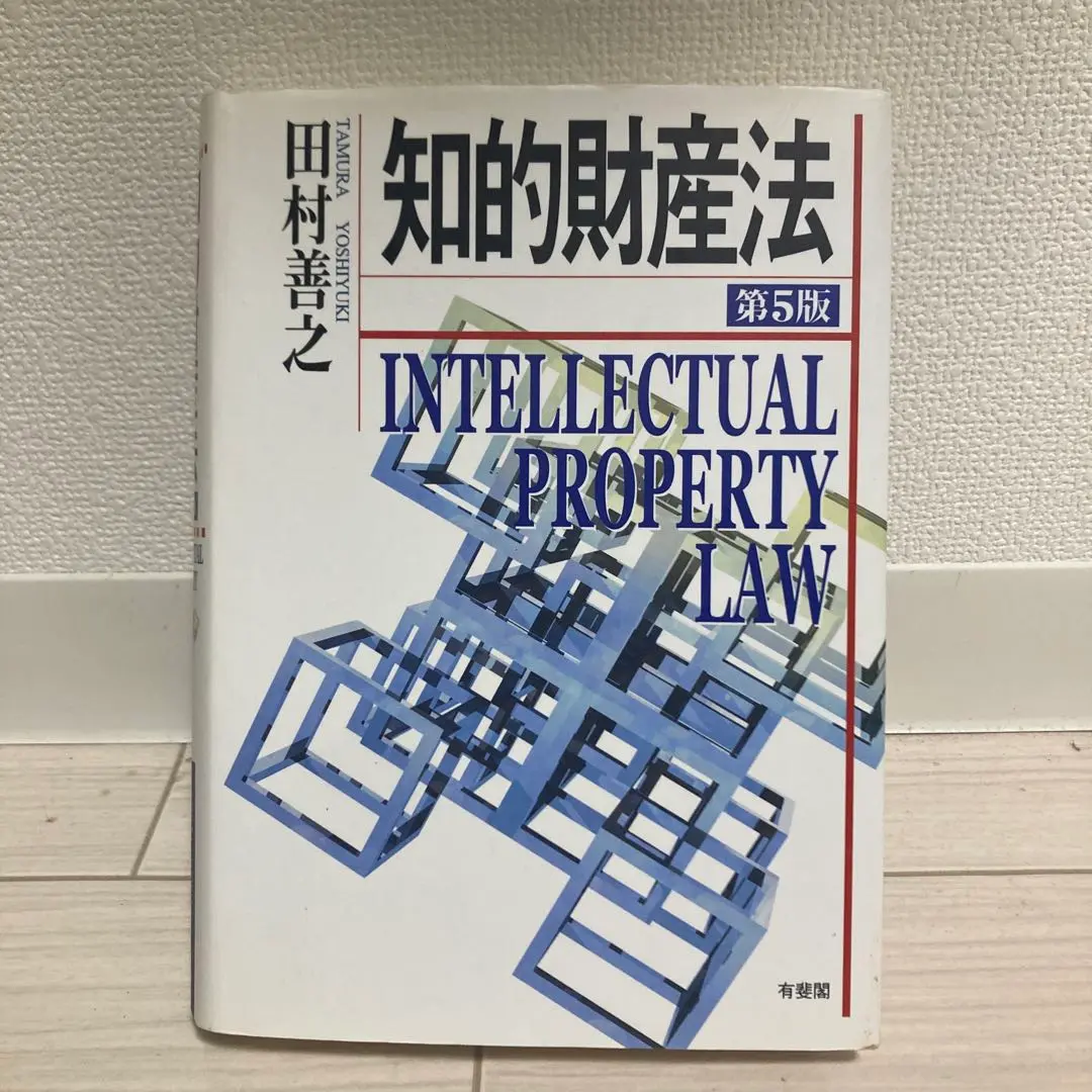 【中古】 特許法の理論/有斐閣/田村善之 中古】 特許法の理論/有斐閣/田村善之