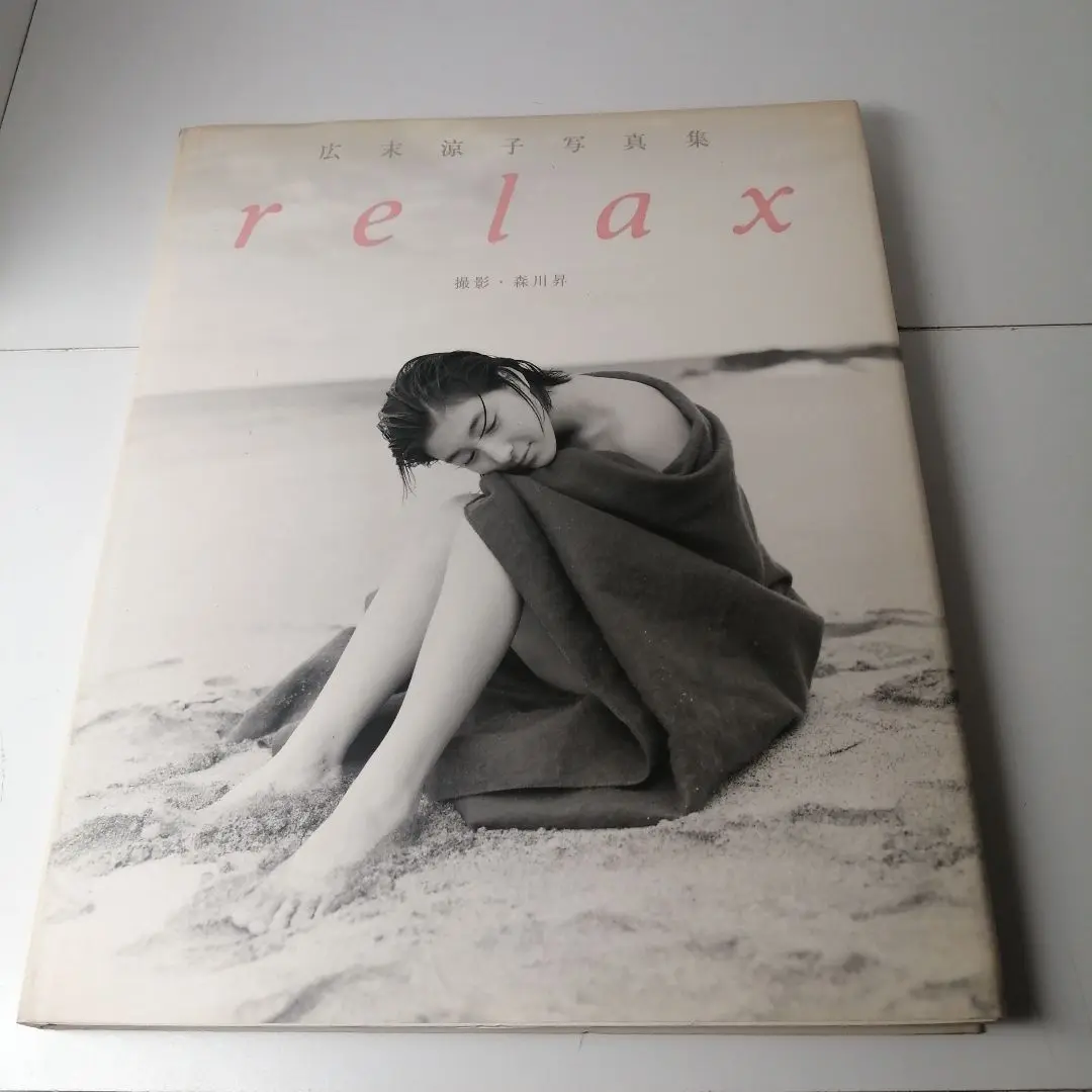 2025年最新】relax―広末涼子写真集の人気アイテム - メルカリ