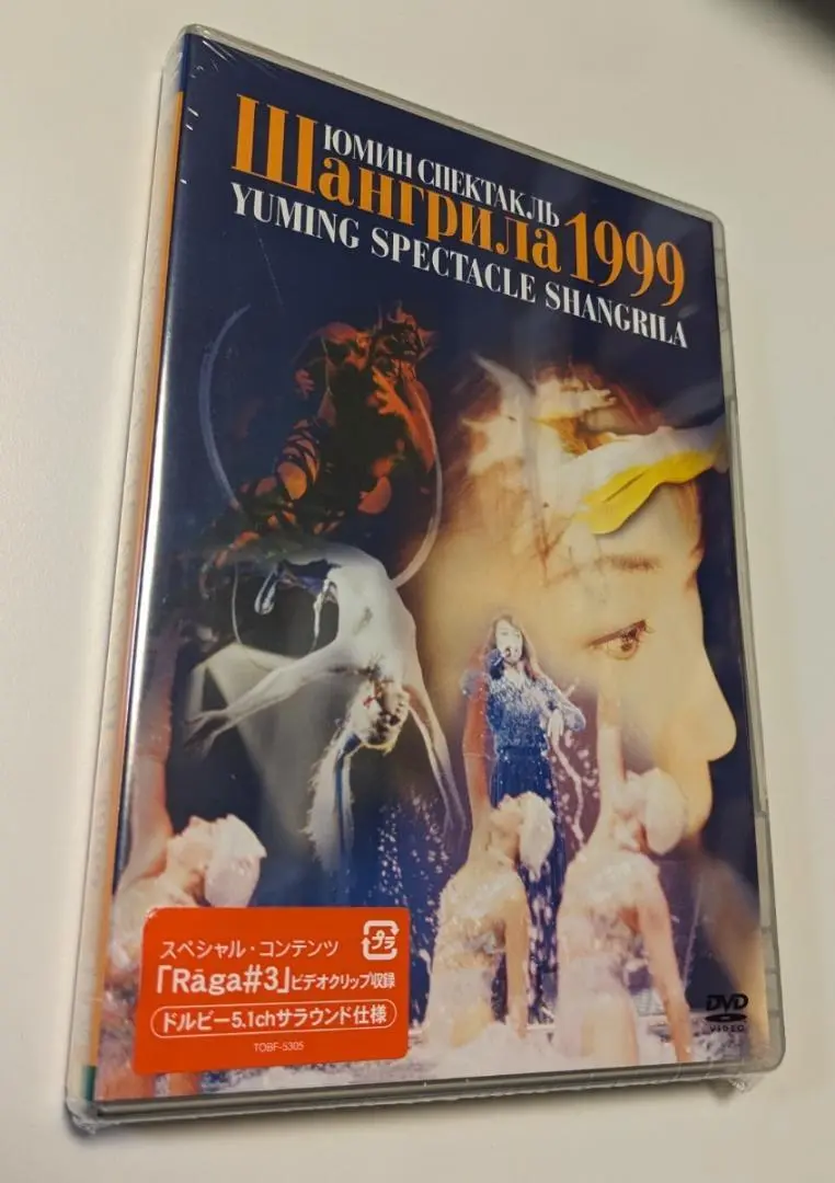 松任谷由実　ユーミン　シャングリラ1999 未開封　VHS　ビデオ YUMING SPECTACLE SHANGRILA 1999 | Discography