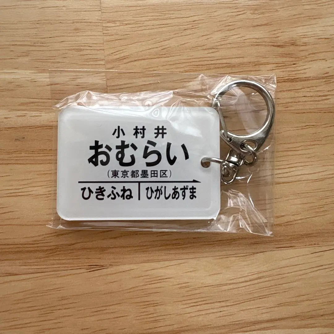 東武鉄道　昔の駅名標キーホルダー　浅草駅限定　15ヶセット 東武鉄道 昔の駅名標キーホルダー 浅草駅限定 15ヶセット - メルカリ