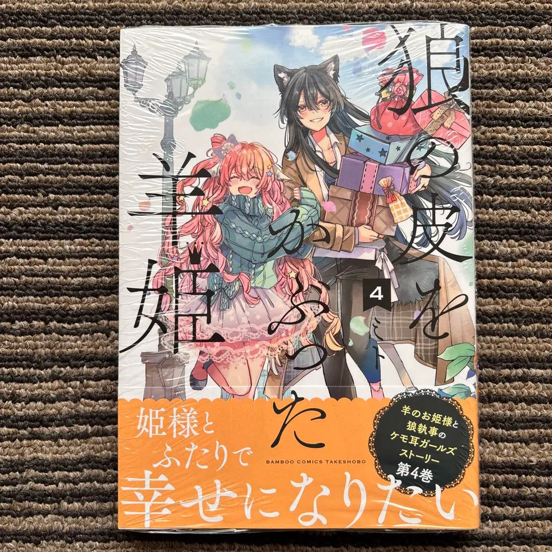 狼の皮をかぶった羊姫　４　サイン本 狼の皮をかぶった羊姫 (4) (バンブーコミックス) | ミト |本