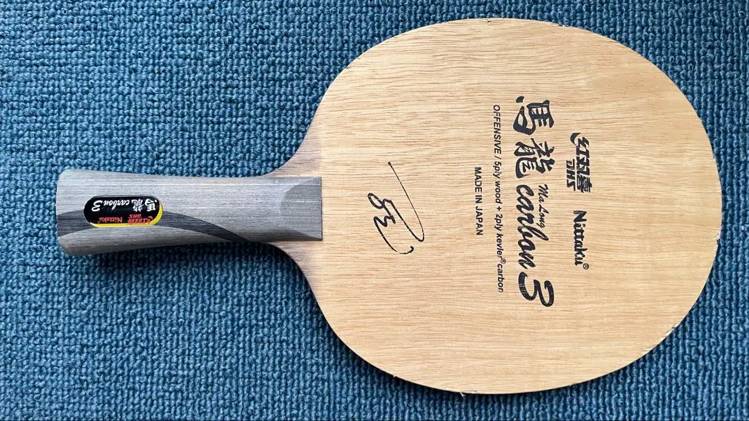 Nittaku - 馬龍カーボン3 NIttaku×紅双喜】新製品、馬龍カーボン3を試打！ Ma Long