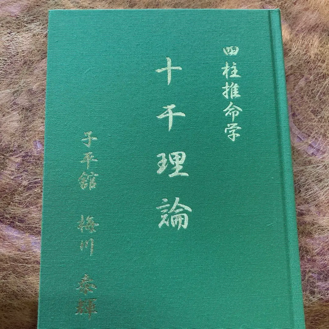 子平推命 基礎大全☆美品 71XFRz8+yFS._UF1000,1000_QL80_.jpg