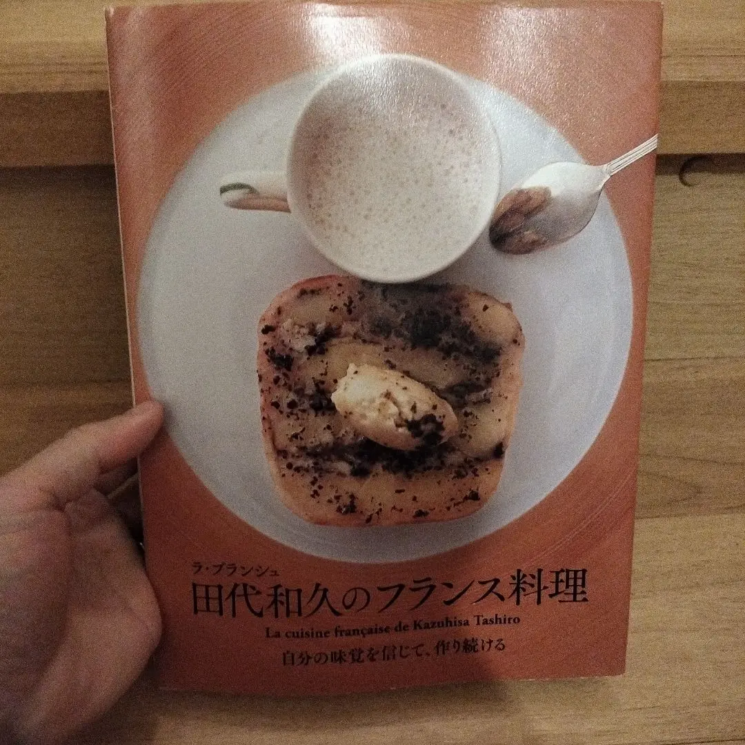 ラ・ブランシュ 田代和久のフランス料理 | 田代 和久 |本 | 通販