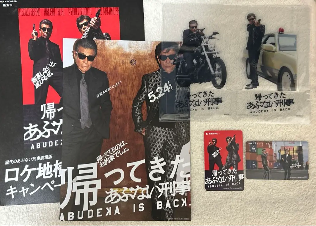 新品未開封　帰ってきたあぶない刑事 アクリルポスターパネル　A・Bセット Amazon.co.jp: B2ポスター映画 帰ってきた あぶない刑事 公式