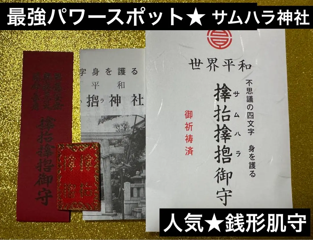 2025年最新】サムハラ神社 御神環守の人気アイテム - メルカリ