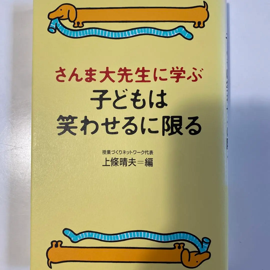 2025年最新】さんま大先生に学ぶ 子どもは笑わせるに限るの人気