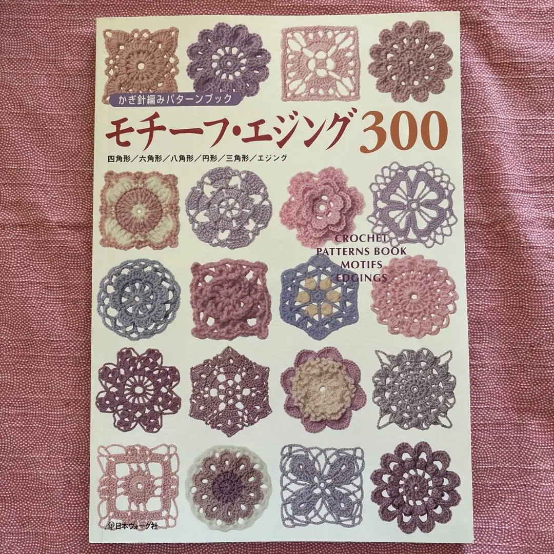 パターンブック300   連続編みモチーフ模様集　モチーフ・エジング300 かぎ針編みパターンブック モチーフ・エジング300 - 出版物