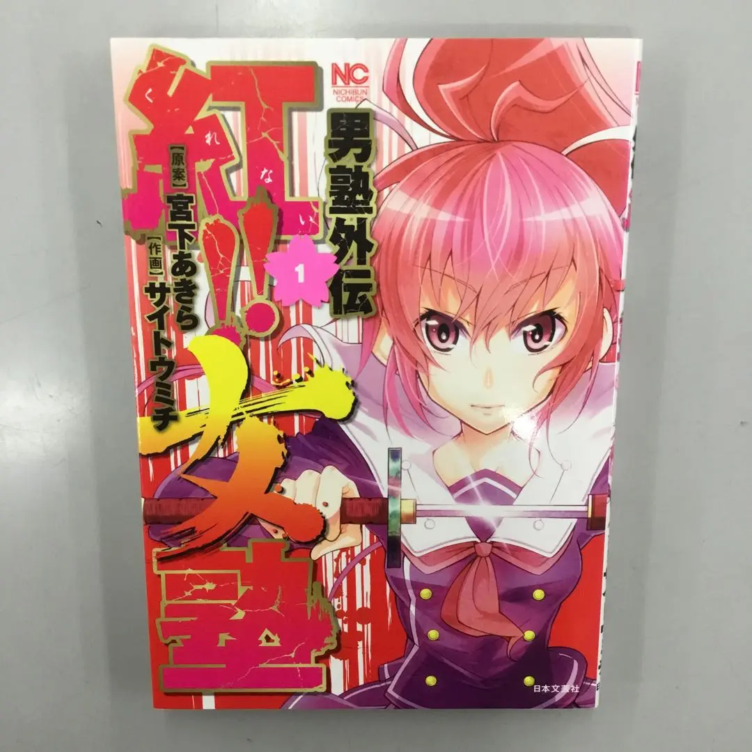 2025年最新】男塾外伝 紅!!女塾の人気アイテム - メルカリ