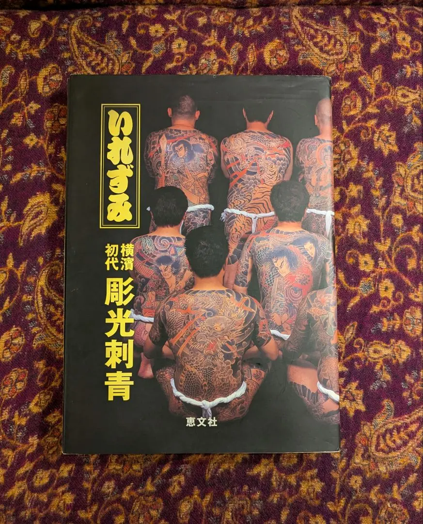 ★ 横浜初代 彫光 写真集 「いれずみ 横濱初代 彫光刺青」 定価30800円 いれずみ 横濱初代彫光刺青(彫光刺青) / 古本、中古本、古書籍の
