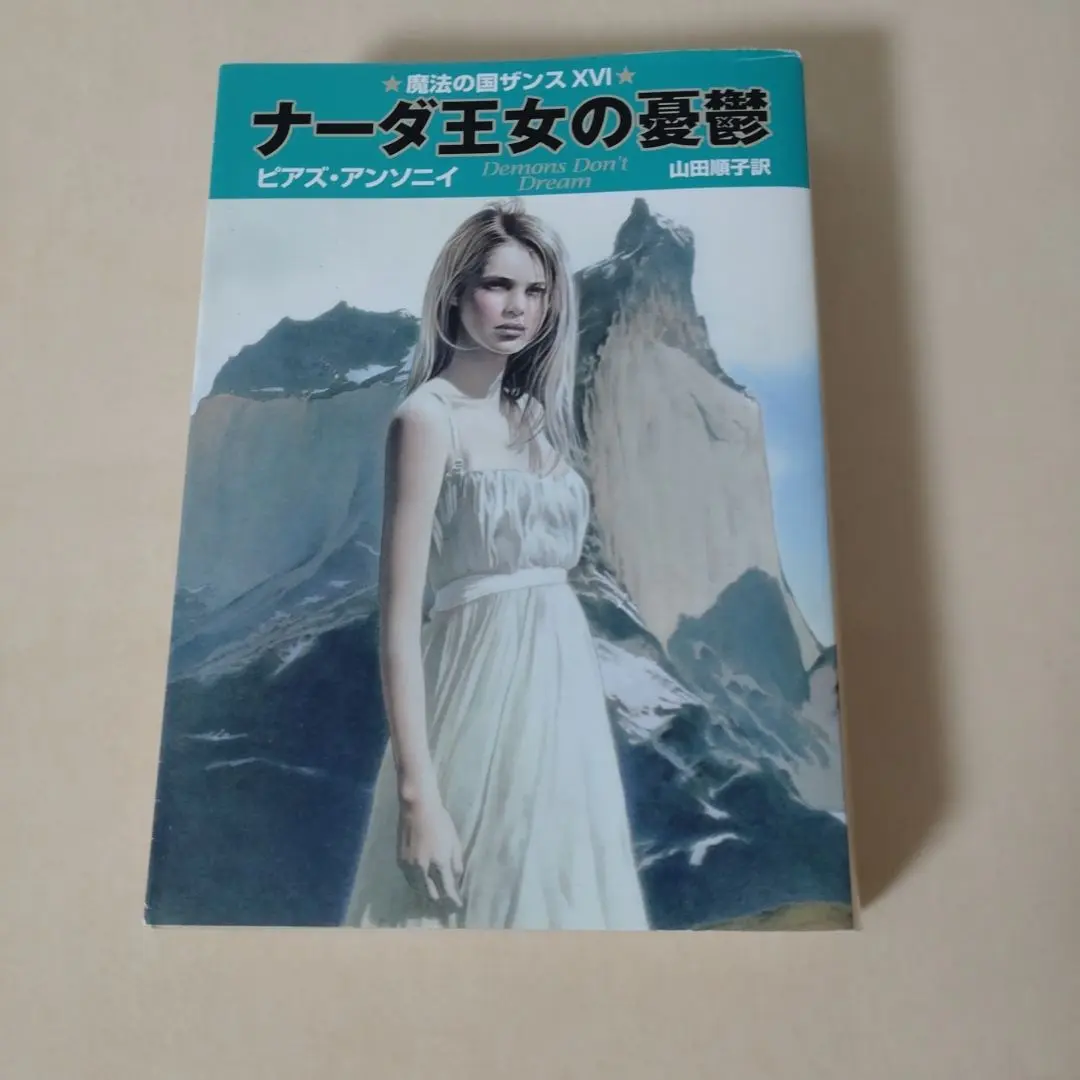 【中古】黄金のドラゴン 上 (現代教養文庫 1323 A&amp;Fシリーズラッド王国年代記 1)／ピアズ アンソニイ (著)、ピアズ アンソニイ(著)、ロバート マーグロフ (著)、ロバート・マーグロフ(著)、白石 朗 (著)、ピアズ・アンソニイ (翻訳)／社会思想社 中古】黄金のドラゴン 上 (現代教養文庫 1323 A&Fシリーズラッド