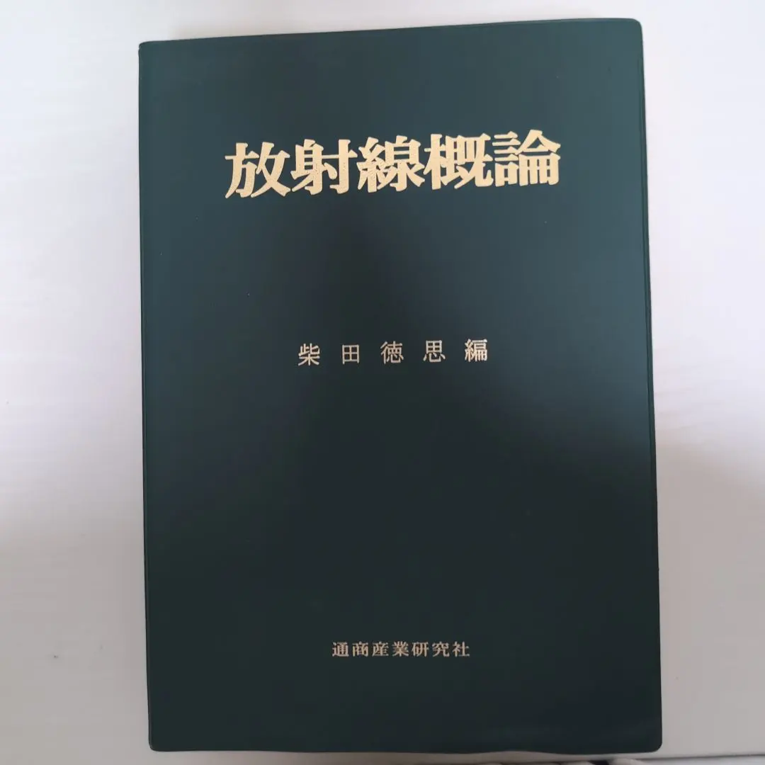 Thumbnail of Introduction to Radiation, by Tokushi Shibata, 2018 Edition