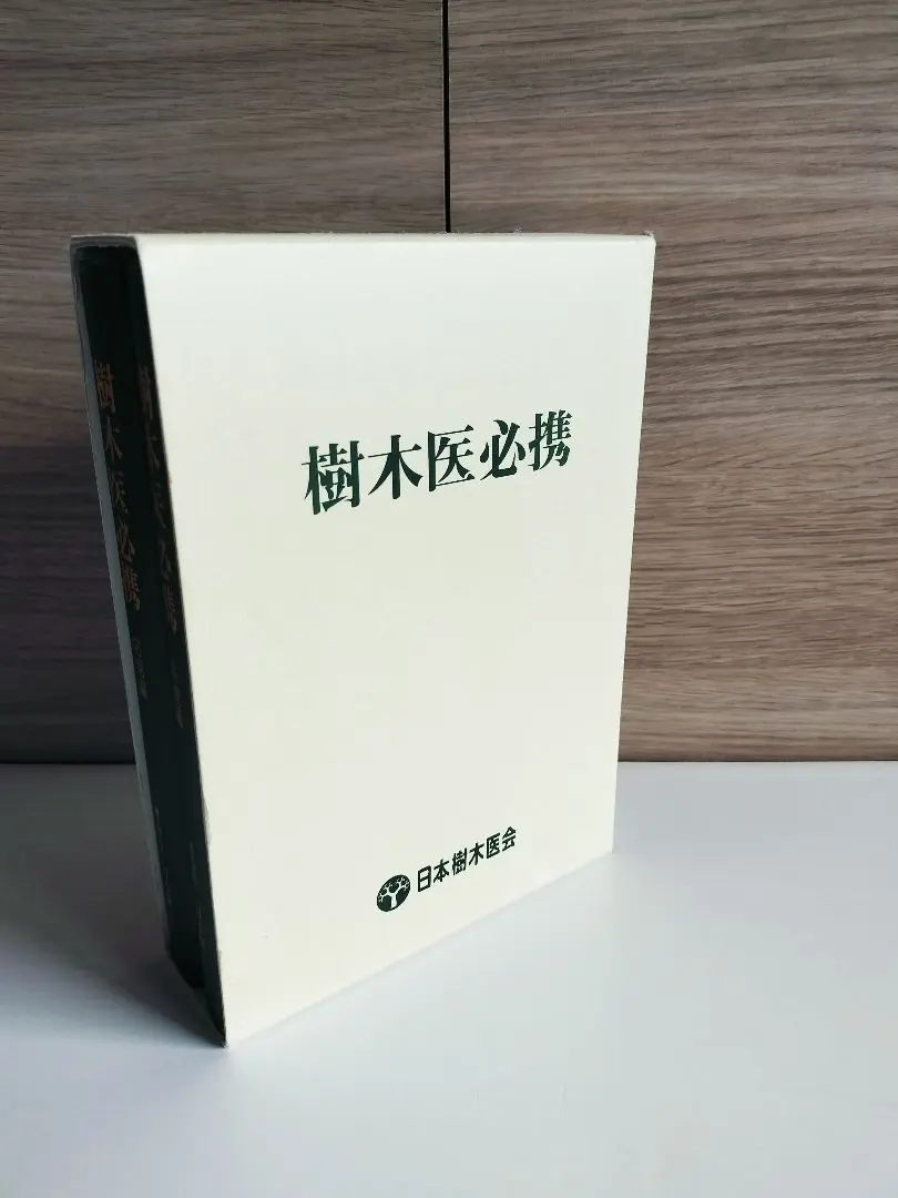 樹木医必携(基礎編·応用編)　日本樹木医会 出版案内 ｜ 日本樹木医会