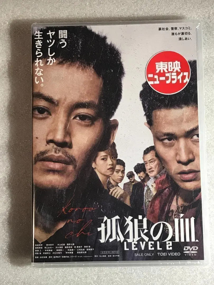 孤狼の血とLevel2 DVD 新品未開封 孤狼の血とLevel2 DVD 新品未開封 Amazon.co.jp: 孤狼の