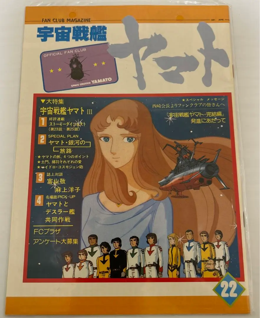 2025年最新】宇宙戦艦ヤマト ファンクラブ会報の人気アイテム