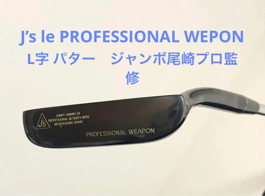 【メーカー公式ショップ】 激レア！J's PROFESSIONAL WEPON L字パタージャンボ尾崎 クラブ