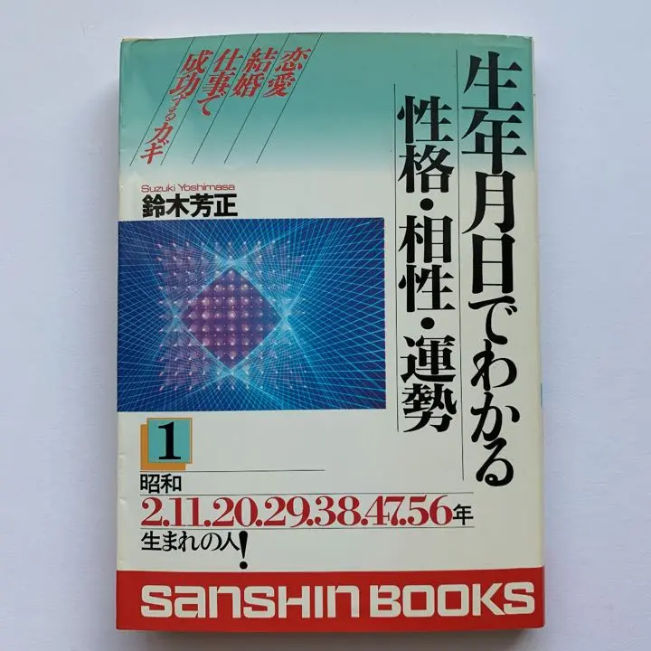 【中古】 生年月日でわかる恋愛・結婚の相性/産心社/鈴木芳正 中古】 生年月日でわかる恋愛・結婚の相性 (産心ブックス