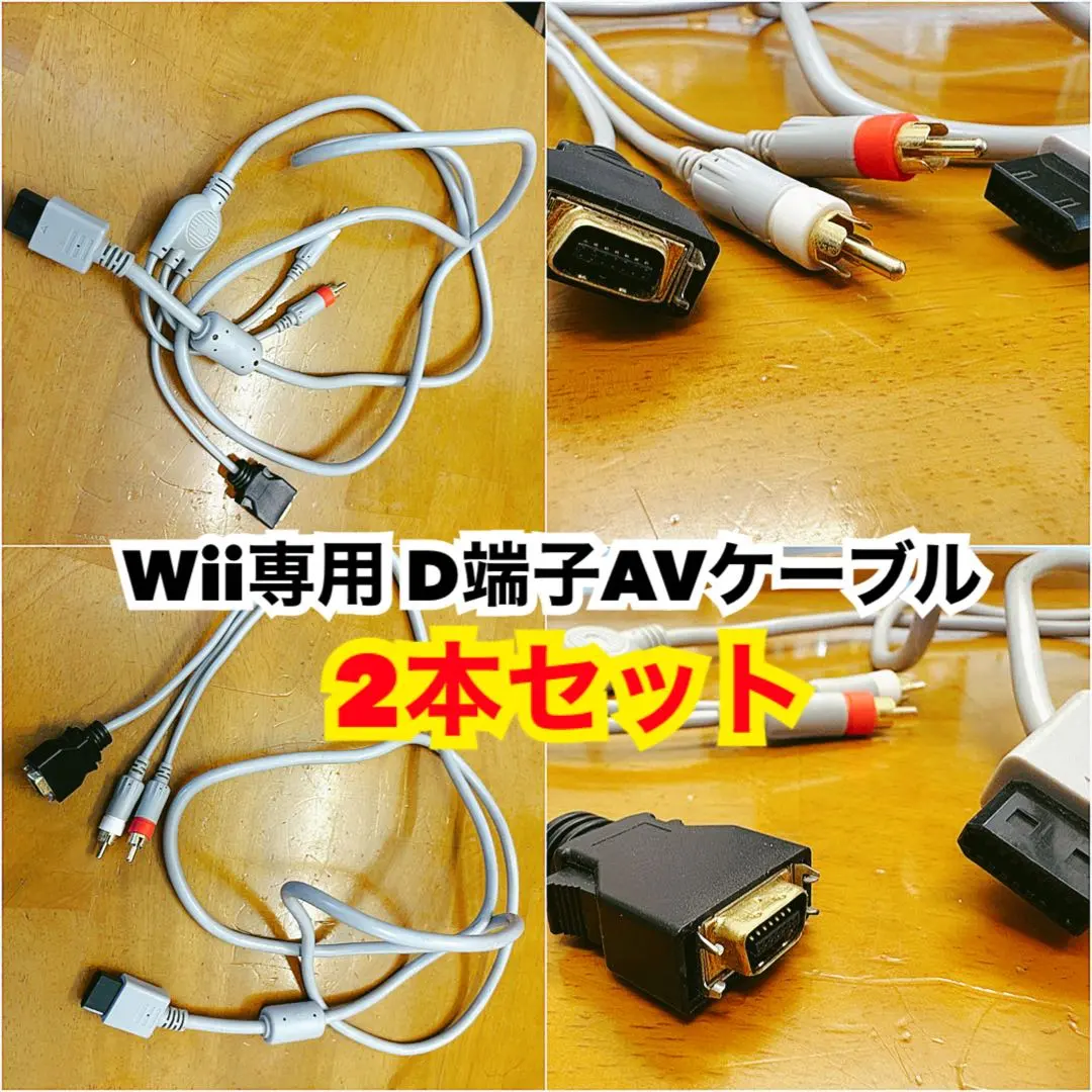任天堂 Wii 專用 D 端子 AV 纜線 2 條 的縮圖