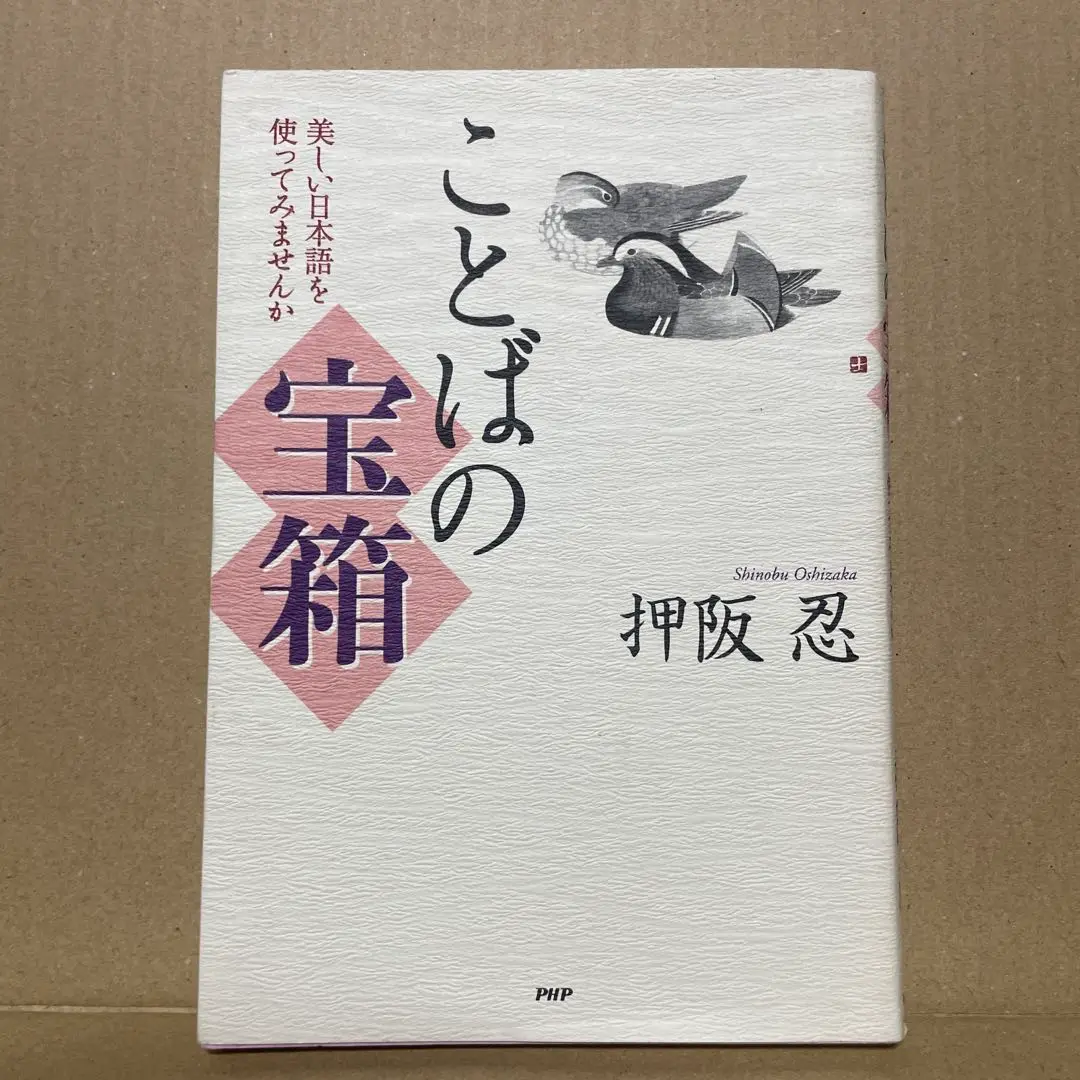 【中古】 ことばの宝箱 美しい日本語を使ってみませんか/ＰＨＰ研究所/押阪忍 中古】 ことばの宝箱 美しい日本語を使ってみませんか/PHP