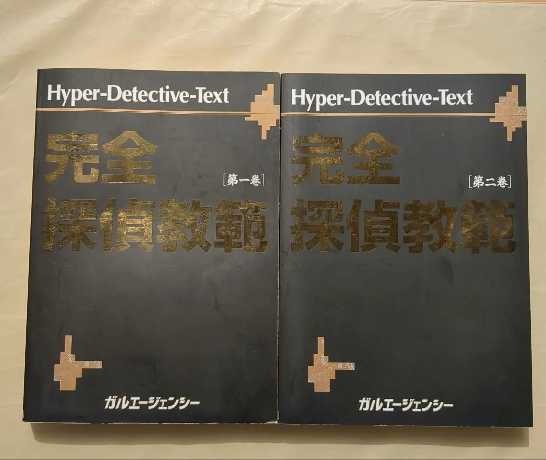 ガルエージェンシー 完全探偵教範 第一巻第二巻 完全探偵教範 第1巻・第2巻の2冊セット 渡邊文男 渡邊直美