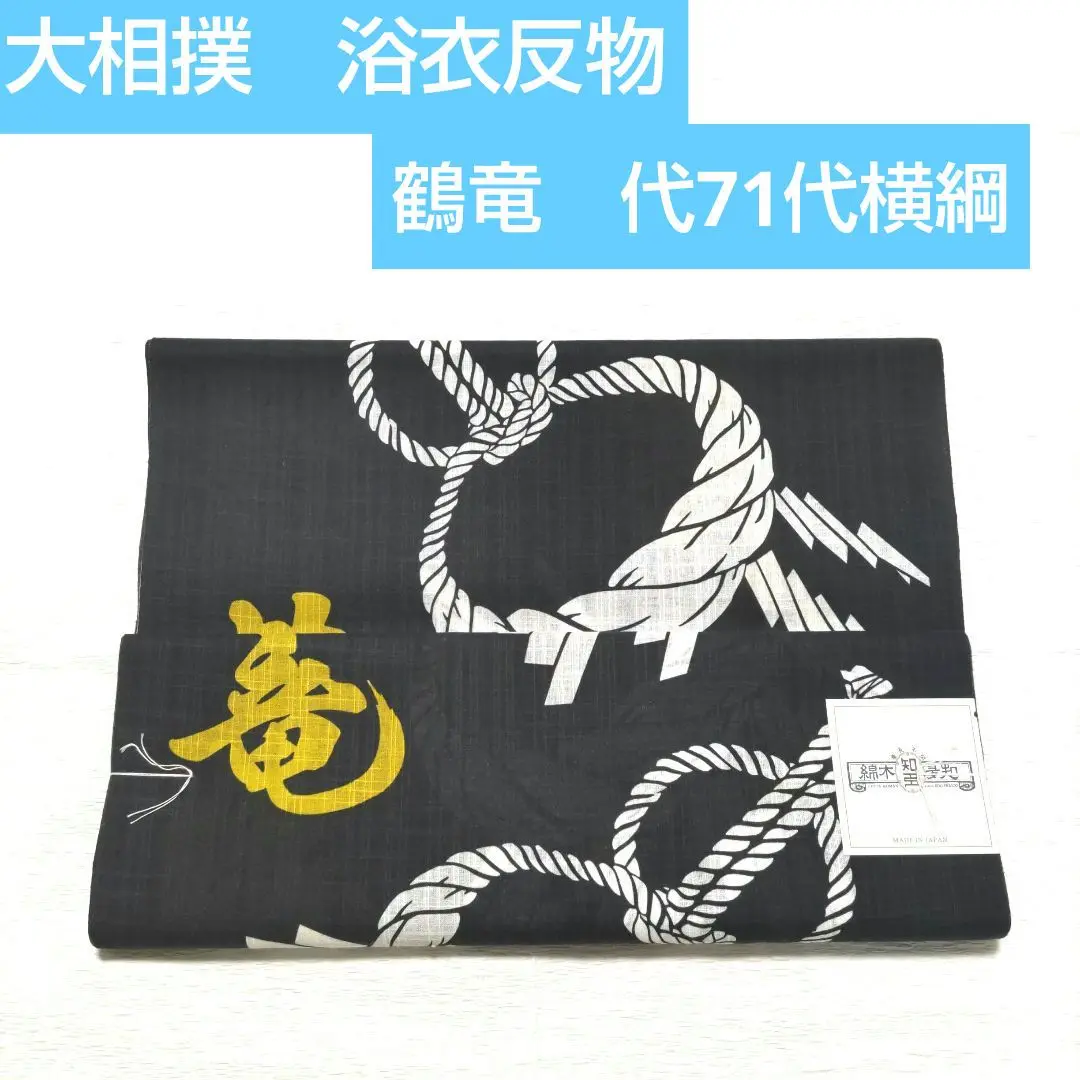 大相撲　浴衣反物　浴衣 Amazon | 大相撲 玉乃島 浴衣反物 | 布・生地 通販