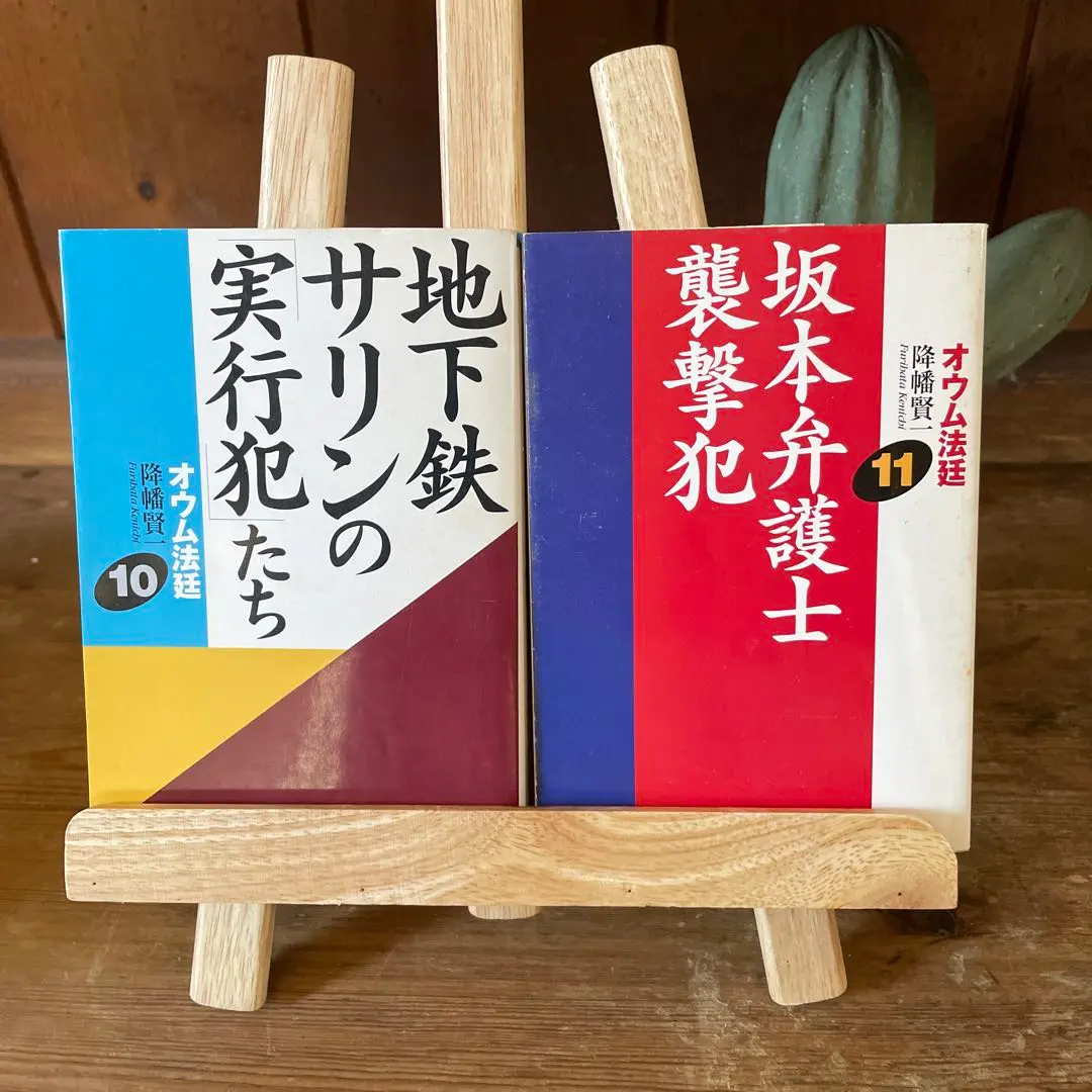 オウム法廷 10.11 (坂本弁護士襲撃犯) 2冊セット 2025年最新】オウム法廷の人気アイテム - メルカリ