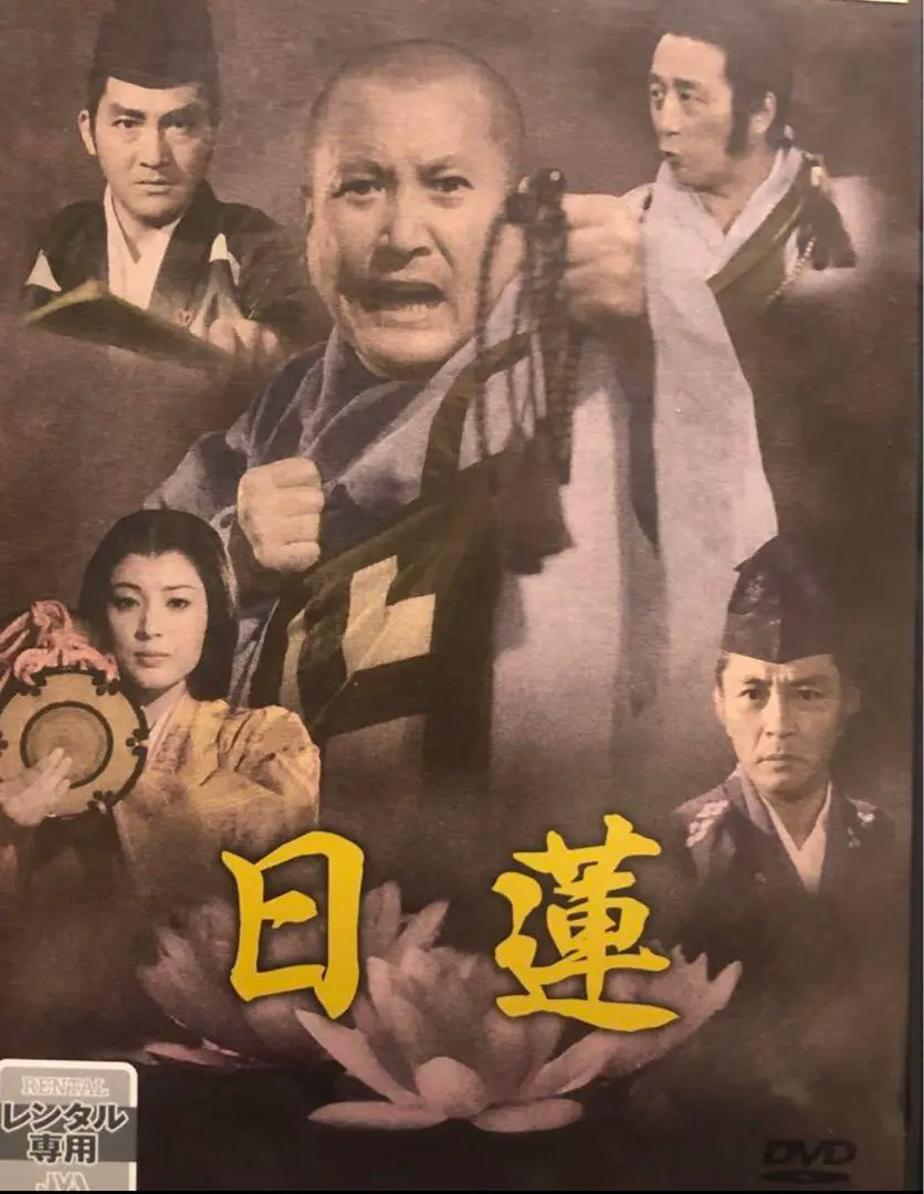 2025年最新】日蓮と蒙古大襲来 [DVD]の人気アイテム - メルカリ