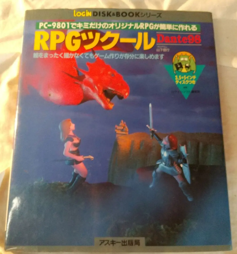 RPGツクール Dante98Ⅱ アスキー出版局 RPGツクール Dante98 II（動作未確認） ログインソフト編集部