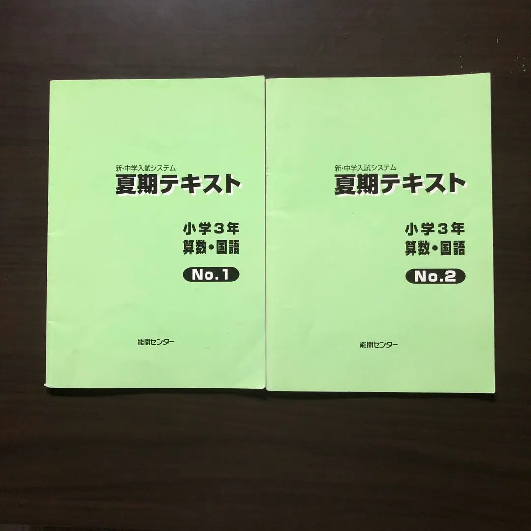 小学5年 算数 テキスト・解答解説☆能開センター 中学受験