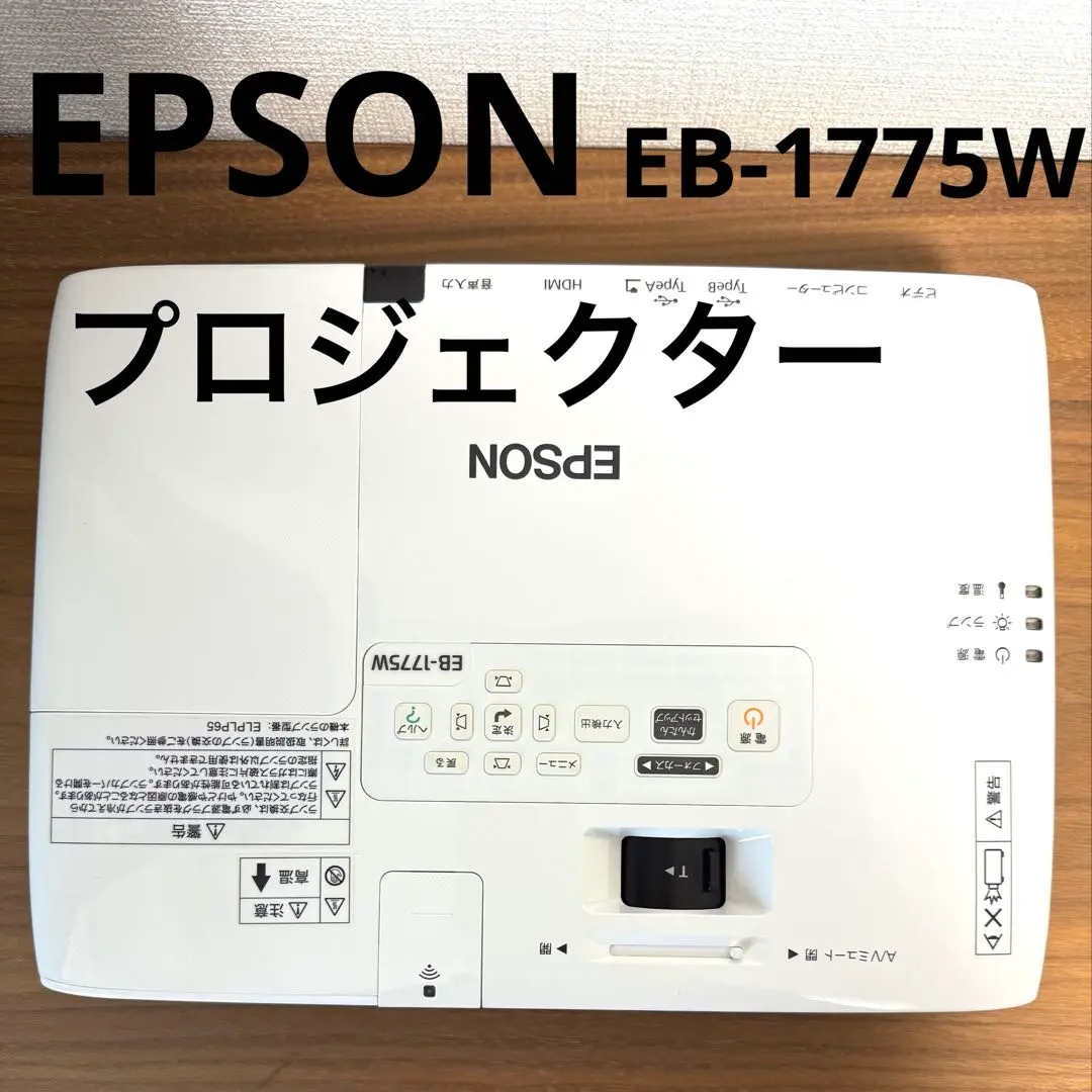 プロジェクター EPSON EB-1775W 中古】ビジネスプロジェクター EB-1776W
