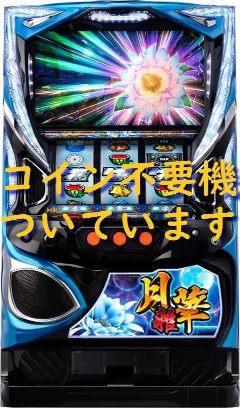 【送料無料】月華　雅　　実機 2025年最新】#パチスロ月華雅の人気アイテム - メルカリ