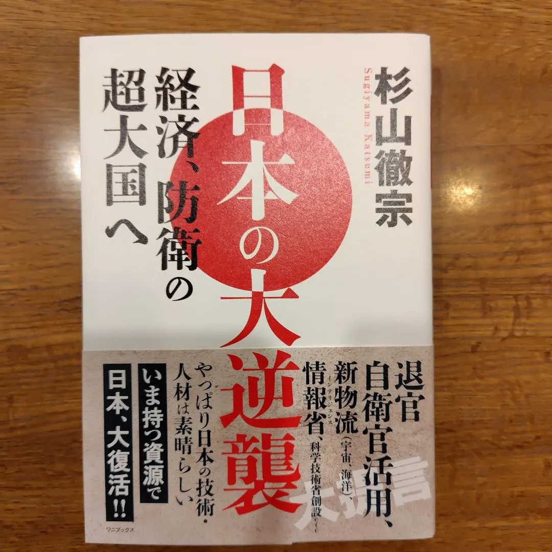 Thumbnail of Japan's Counterattack - Towards an Economic and Defense Superpower -