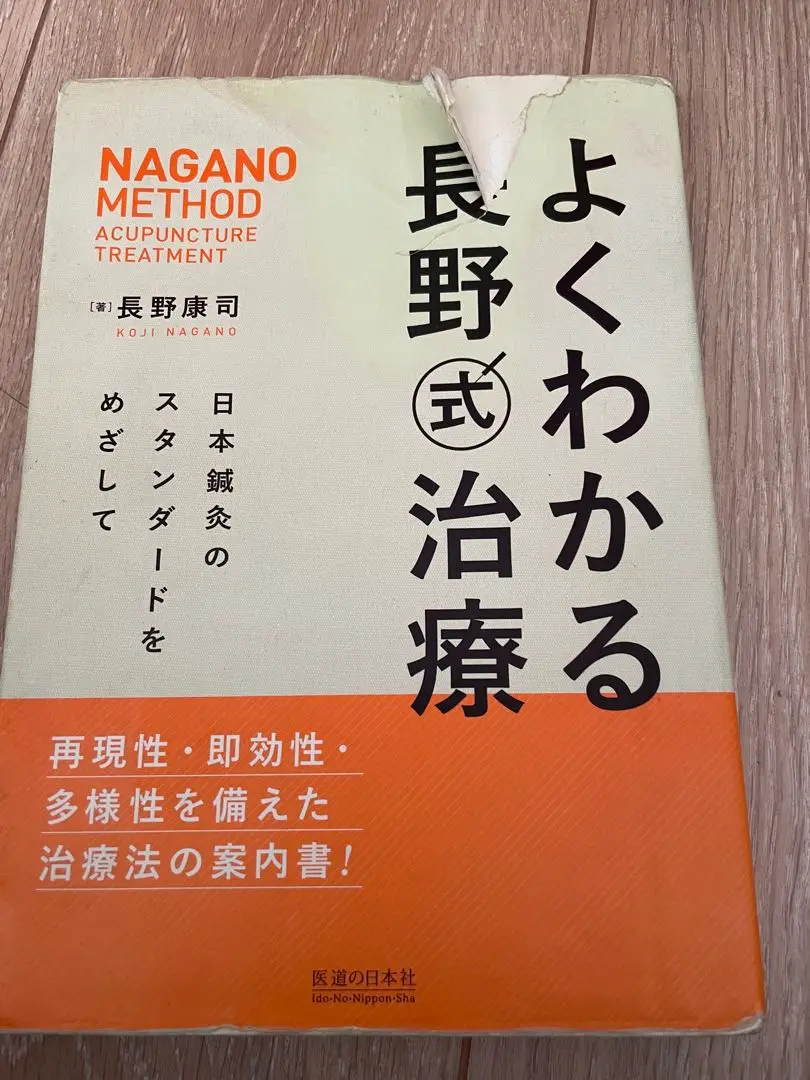 長野康司 よくわかる長野式治療 DVD版 DVD よくわかる長野式治療 () | 長野康司, 医道の日本社編集部