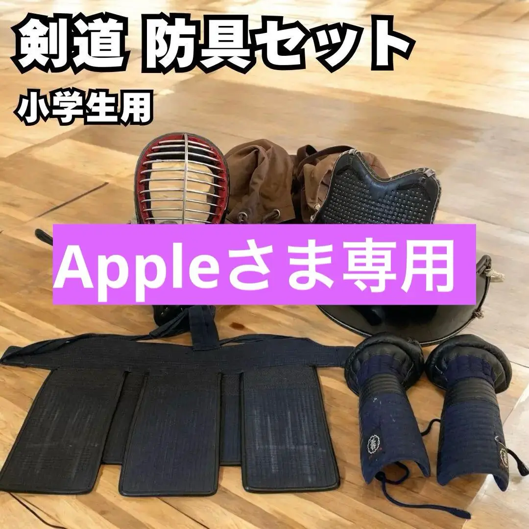 剣道　防具　一式　京都正春　小学生　低学年 剣道 防具 一式 京都正春 小学生 低学年 - メルカリ